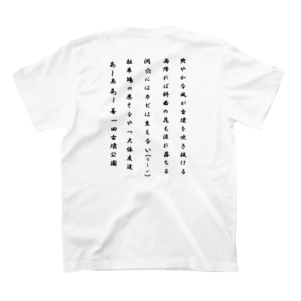 kofun-1224の古墳Tシャツ スタンダードTシャツの裏面