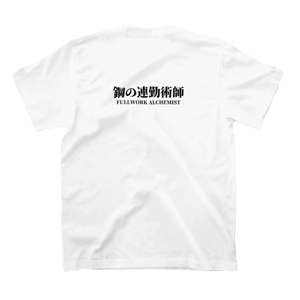 arisonjpの鋼の連勤術師 スタンダードTシャツの裏面