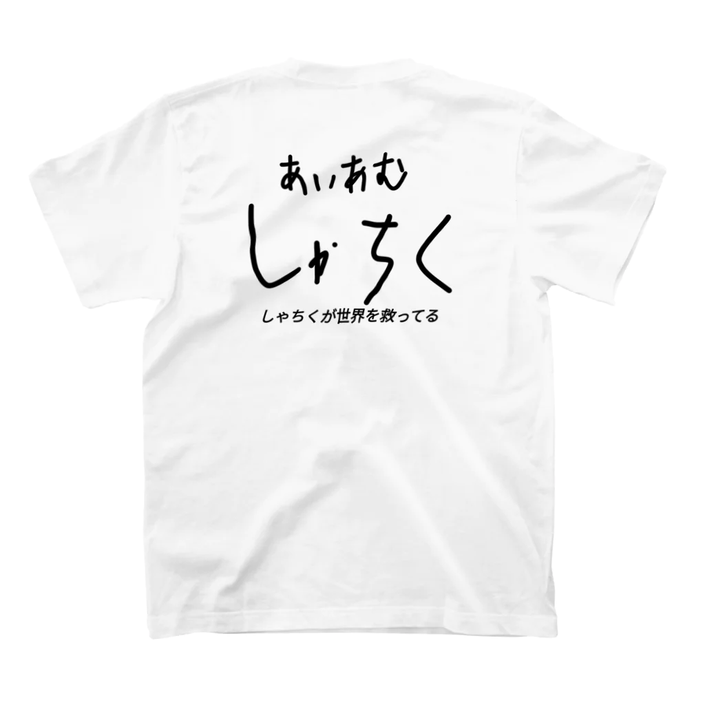 みじんぎりのしゃちくー スタンダードTシャツの裏面