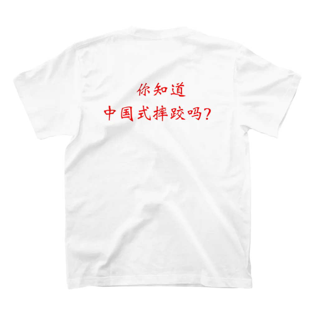 シュアイジャオSHOPの君はシュアイジャオを知っているか？ スタンダードTシャツの裏面