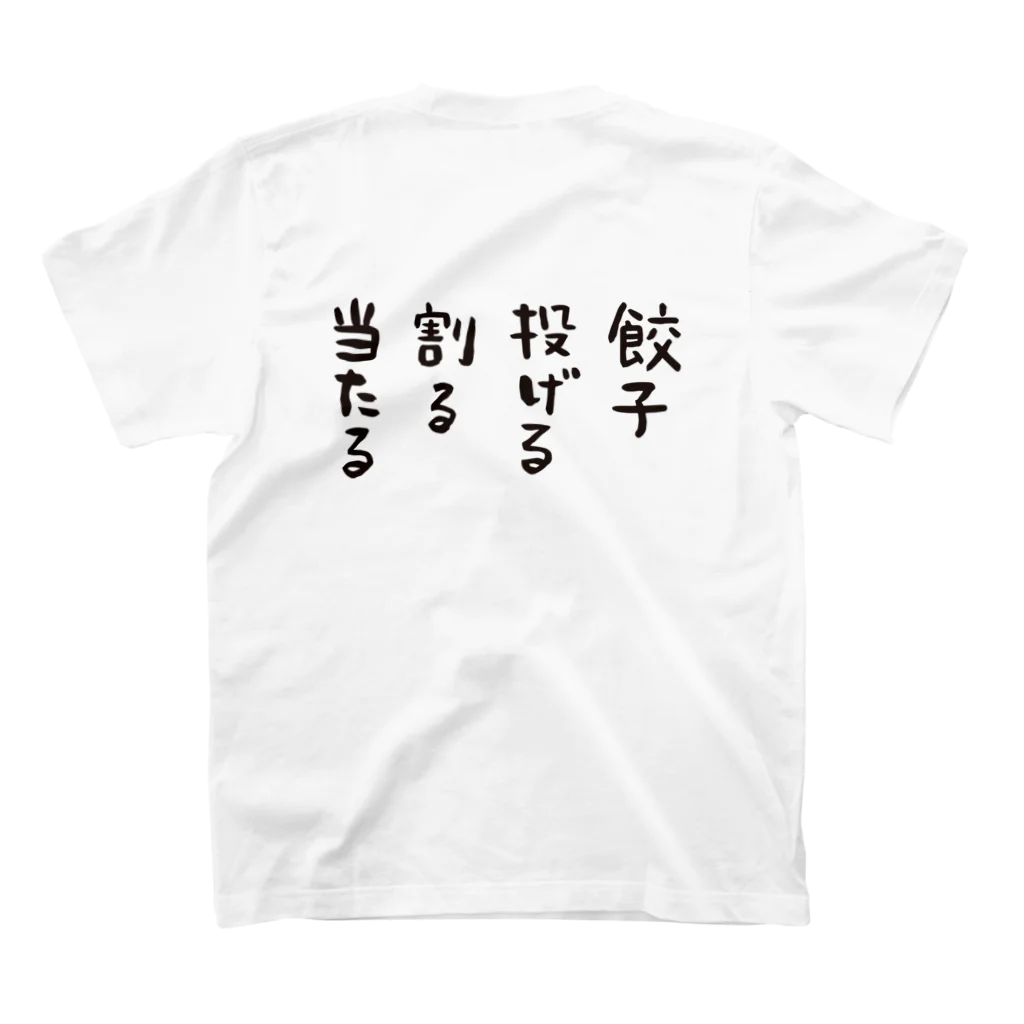 nendogyouzaの粘土餃子宝くじTシャツ スタンダードTシャツの裏面