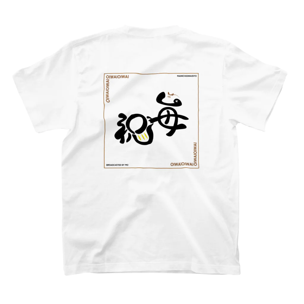 毎日お祝いしようの毎日お祝いしよう Regular Fit T-Shirtの裏面