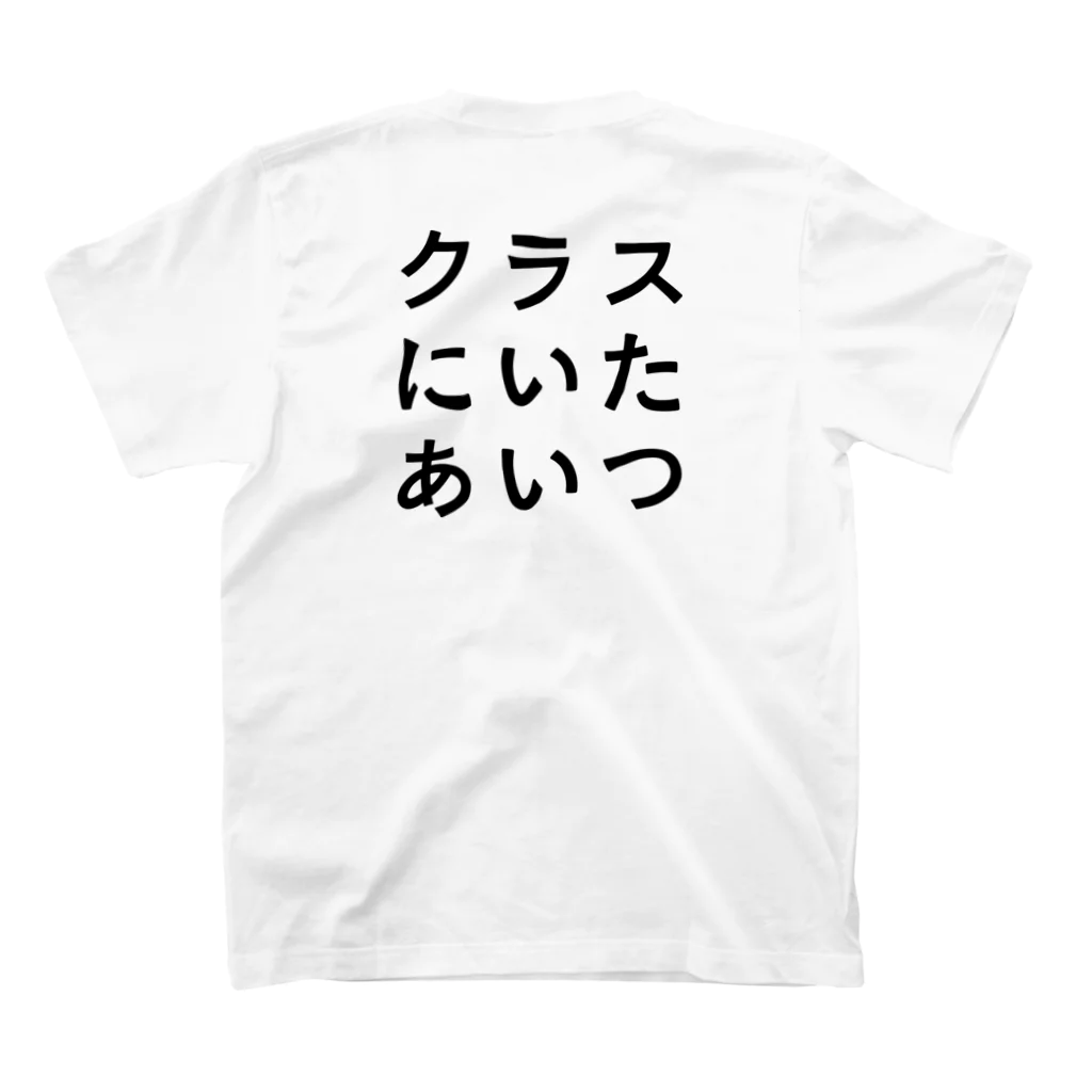 クラスにいたあいつのクラスにいたあいつロゴ スタンダードTシャツの裏面