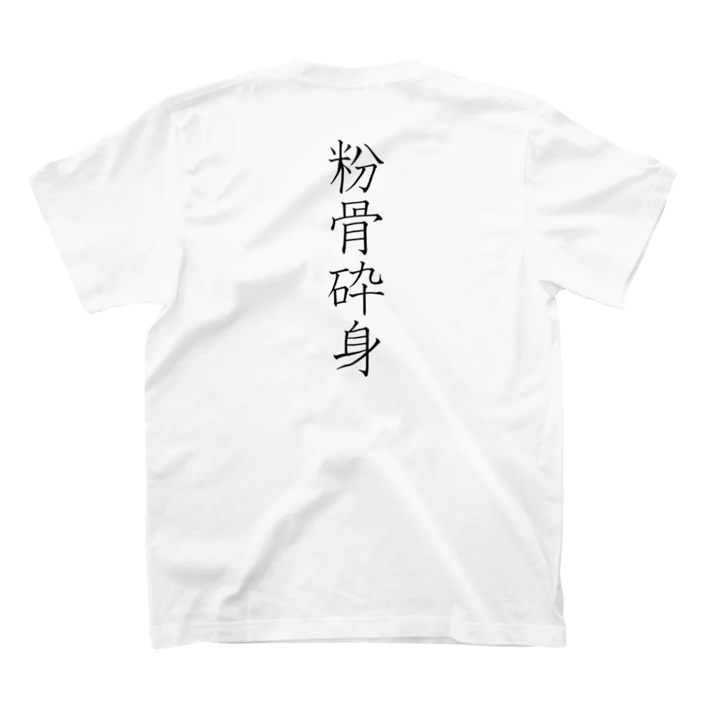 musya100の「粉骨砕身」Tシャツ（裏プリント） Regular Fit T-Shirtの裏面