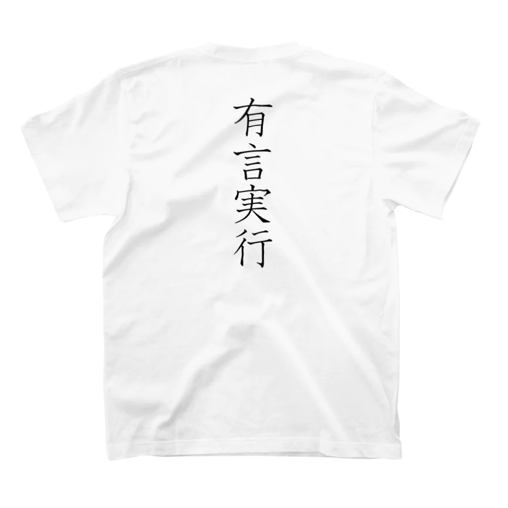 musya100の「有言実行」Tシャツ（裏プリント） スタンダードTシャツの裏面