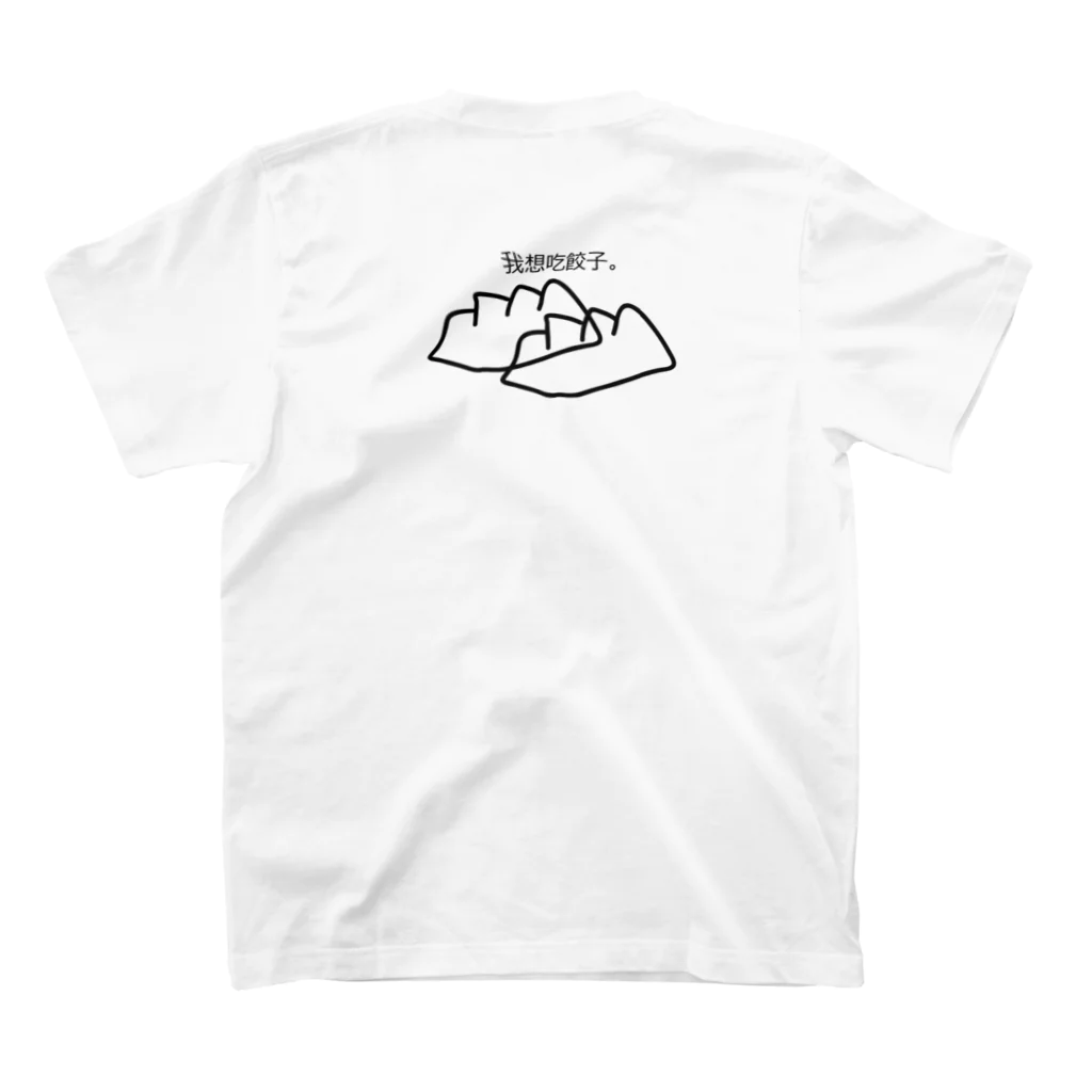 なずなずの餃子ちゃんくん Regular Fit T-Shirtの裏面