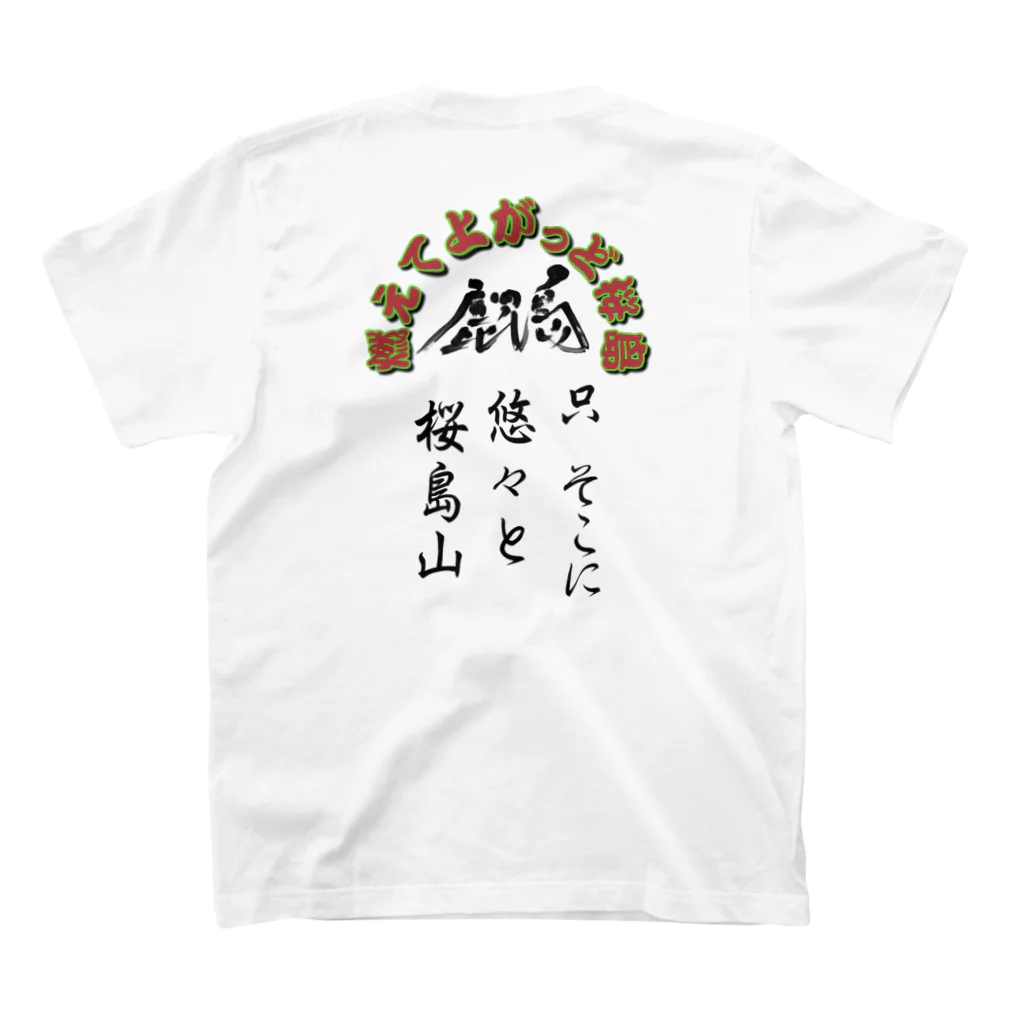 薩摩の少年爺の鹿児島弁グッズ！桜島 Regular Fit T-Shirtの裏面