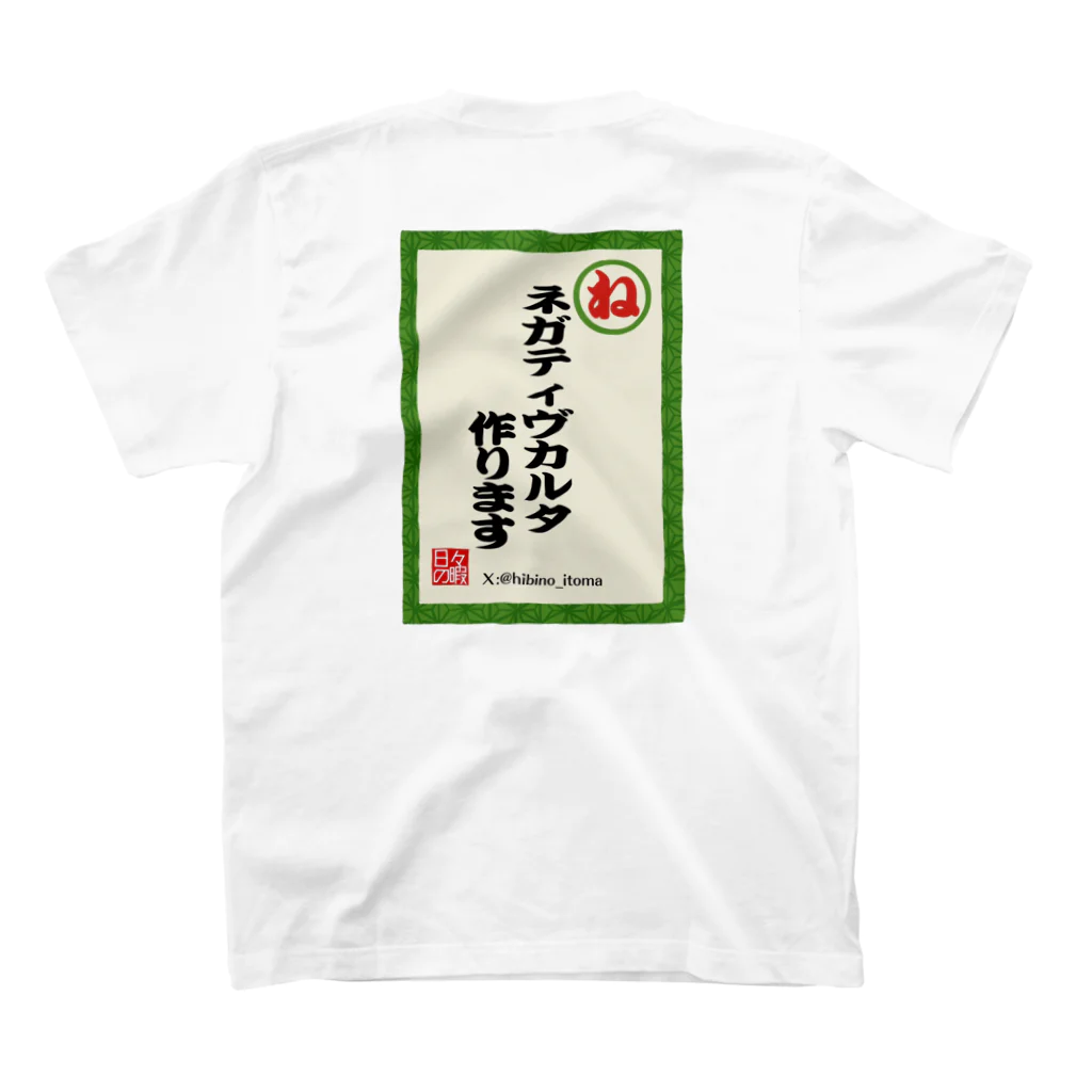 日々の暇のネガティヴかるた"せ"Tシャツ スタンダードTシャツの裏面