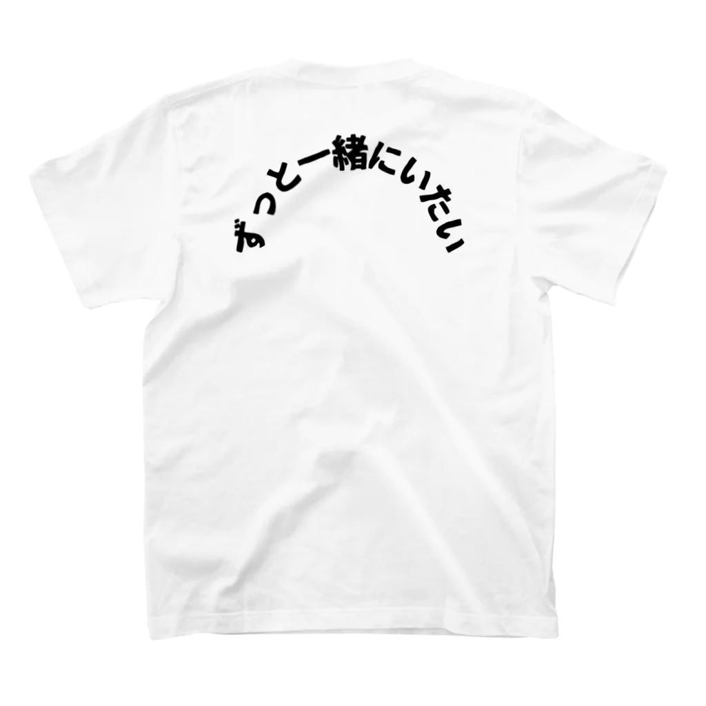 しんがんのずっと一緒にいたい スタンダードTシャツの裏面