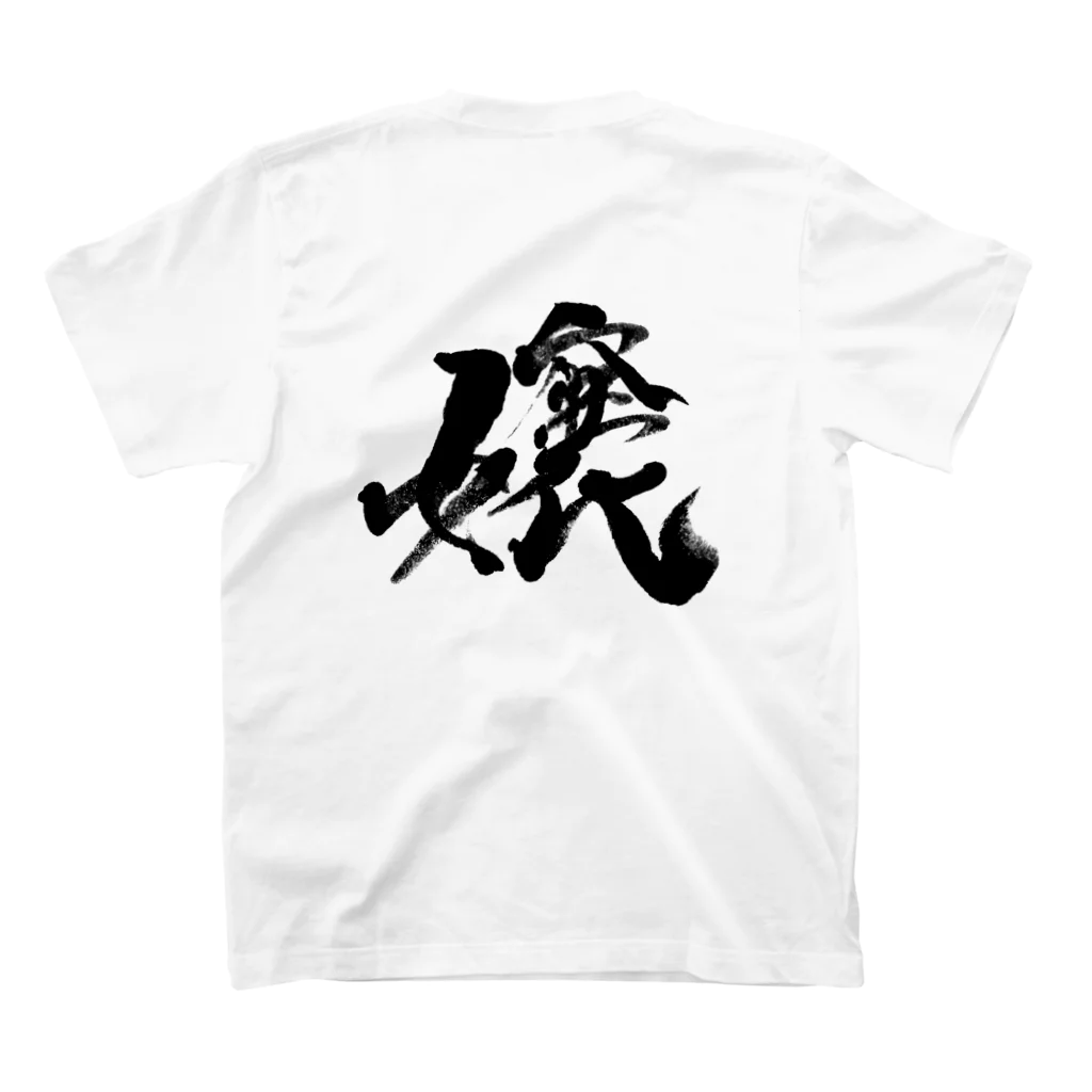 ねこばやしお嬢様部✟の総裁揮毫 スタンダードTシャツの裏面