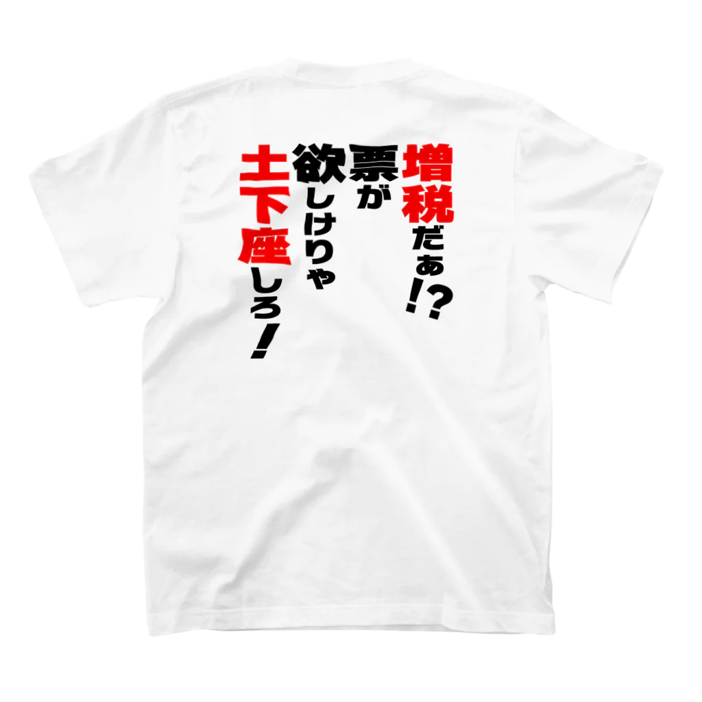 ゆでがえる(非正規こどおじでも底辺セミリタイアできますか?)の増税だぁ！？票が欲しけりゃ土下座しろ！ Regular Fit T-Shirtの裏面