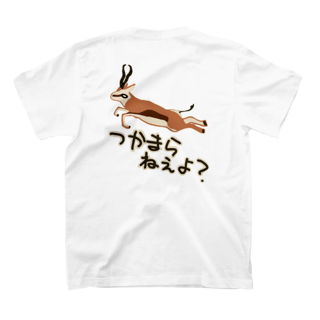 いきものや のの(本館)の【バックプリント】つかまらねぇよ【スプリングボック】 スタンダードTシャツの裏面