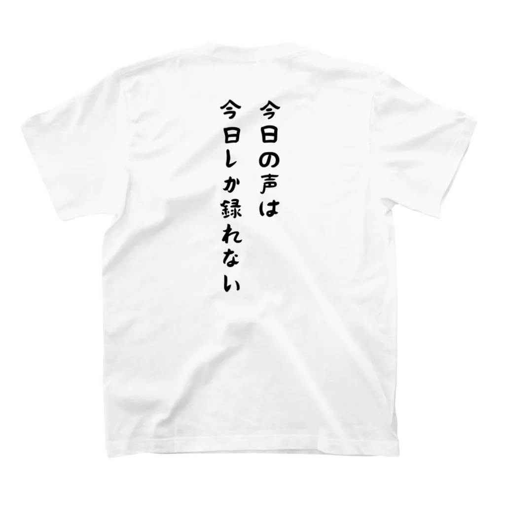 声日記ファンの格言シリーズ「今日の声は今日しか録れない」 スタンダードTシャツの裏面