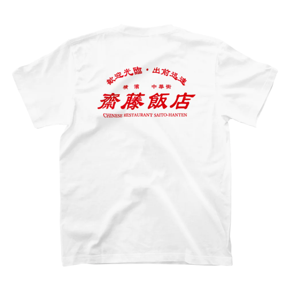 齋藤會・通信購買部の【架空】齋藤飯店ロゴ入り Regular Fit T-Shirtの裏面