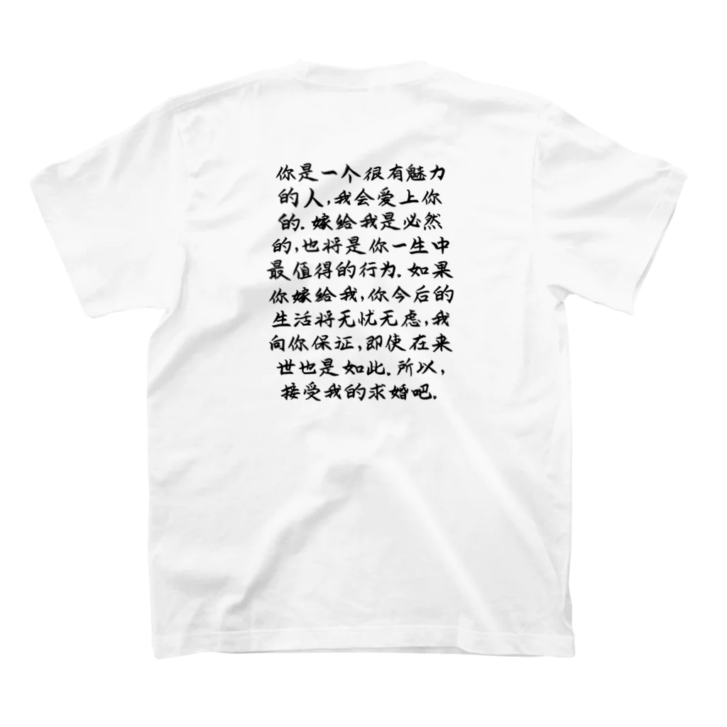 ボウズのプロポーズTシャツ  中国語 Regular Fit T-Shirtの裏面