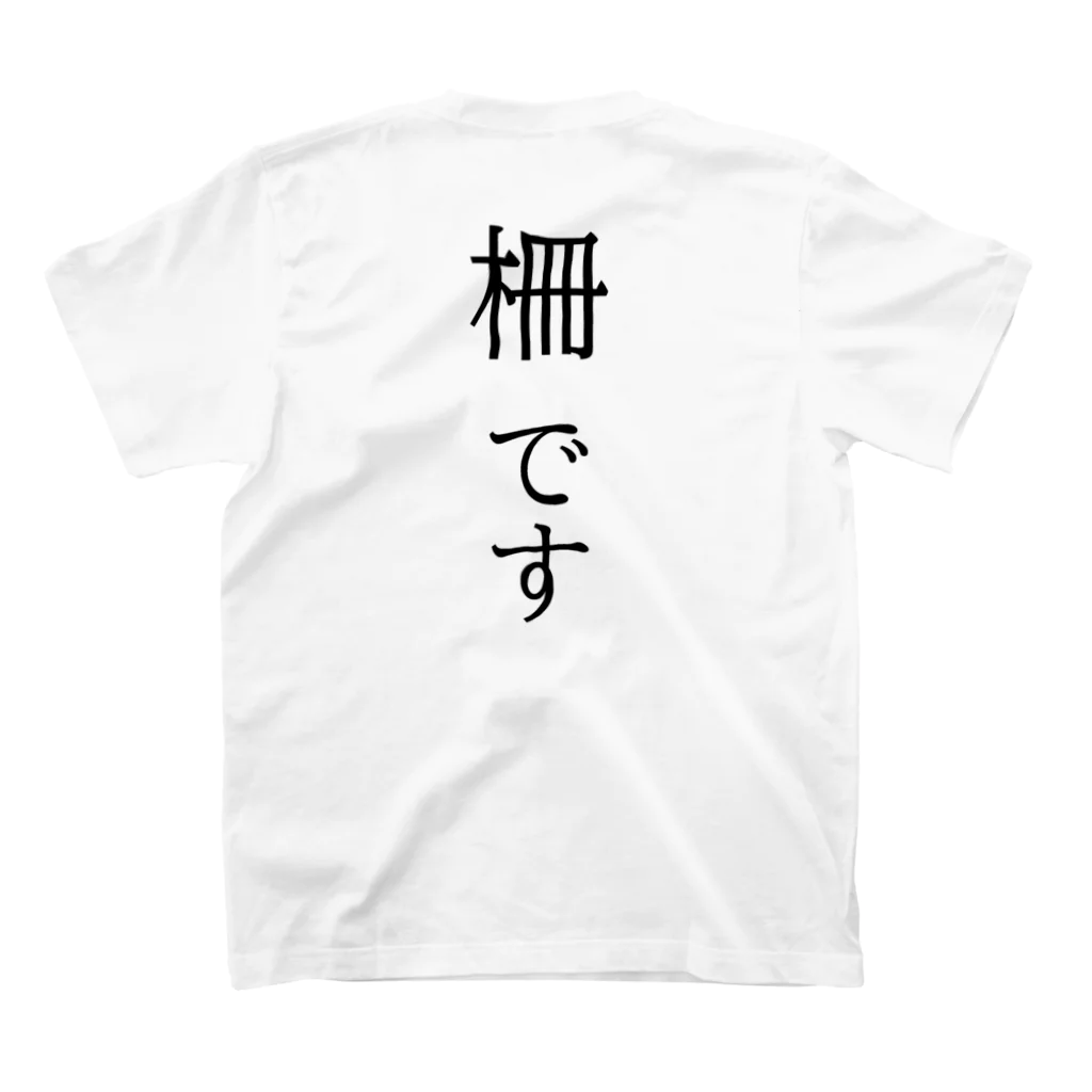 watarun1827の柵です Regular Fit T-Shirtの裏面