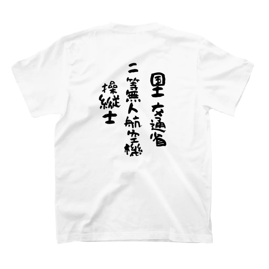 小佐々塾の二等無人航空機操縦士（文字黒） Regular Fit T-Shirtの裏面