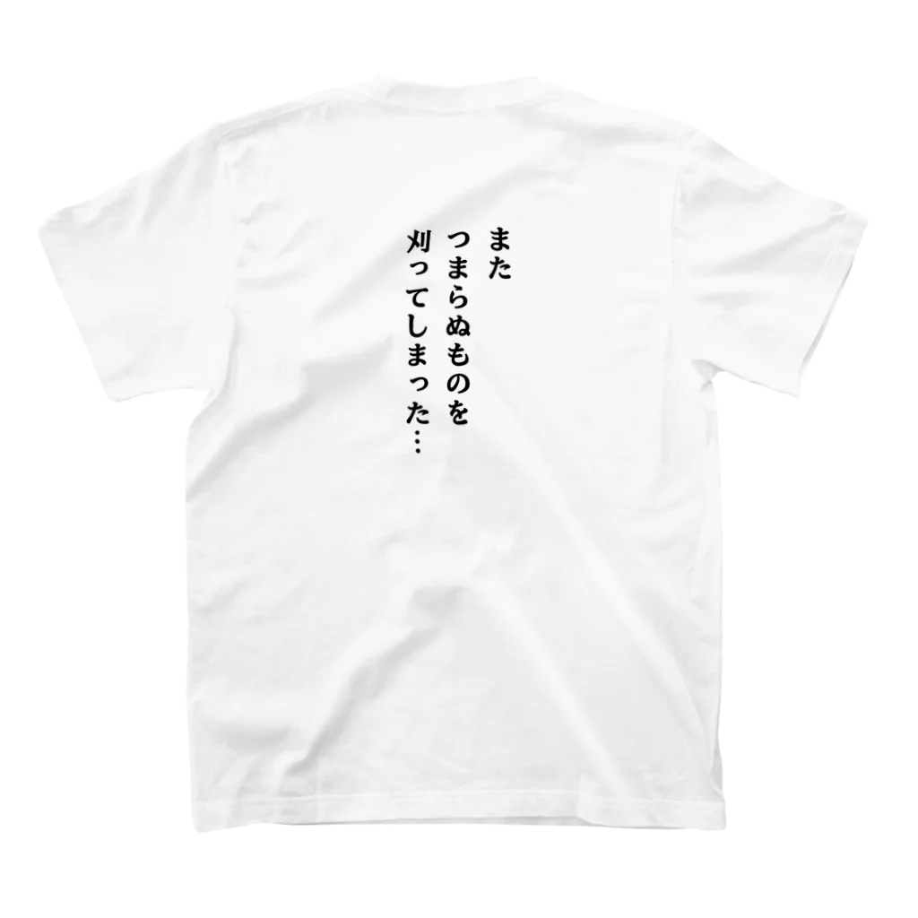 もんぴのアトリエの草刈り　裏表袖文字有り スタンダードTシャツの裏面