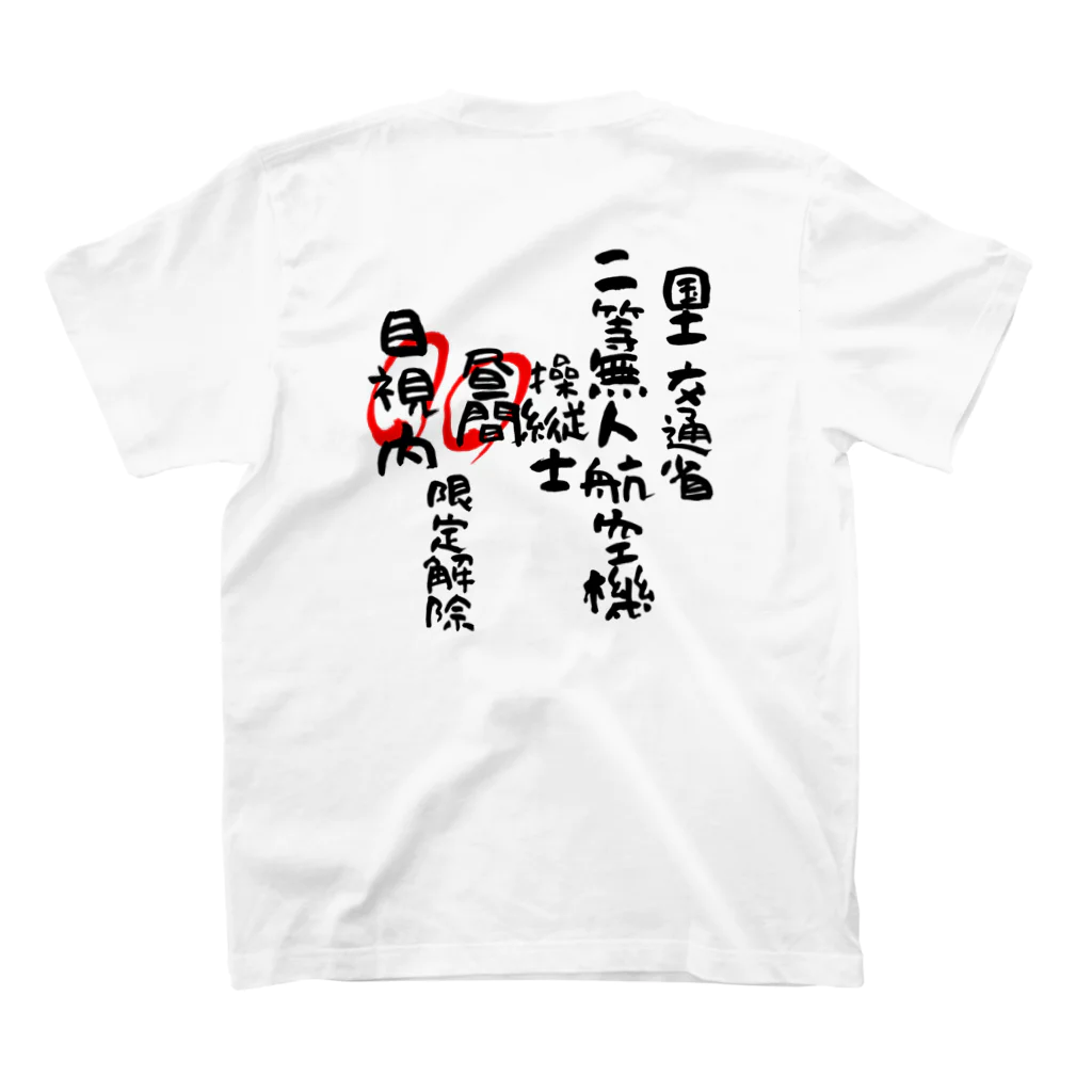 小佐々塾の二等無人航空機操縦士（文字黒）昼間目視内限定解除 スタンダードTシャツの裏面