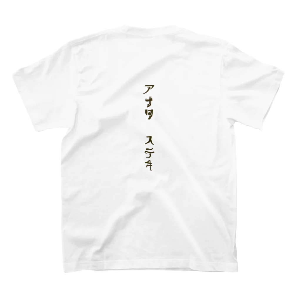 qasr el asulのワタシ　ステキ スタンダードTシャツの裏面