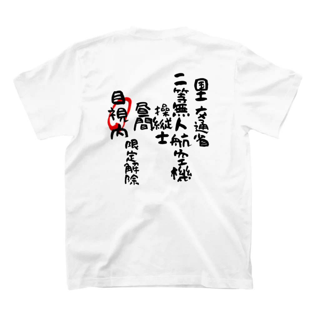 小佐々塾の二等無人航空機操縦士（文字黒）目視内限定変更 Regular Fit T-Shirtの裏面