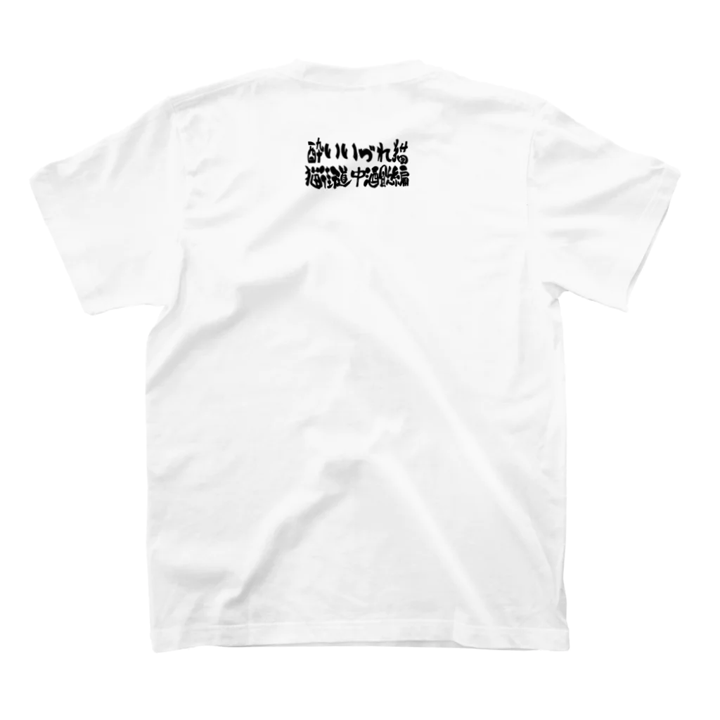 iroironの酔いどれ猫 Regular Fit T-Shirtの裏面