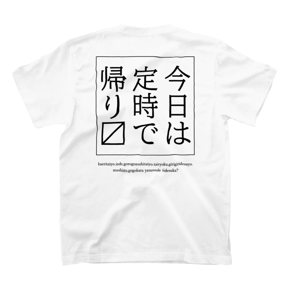 メディカルきのこセンターの今日は定時で帰ります。 Regular Fit T-Shirtの裏面