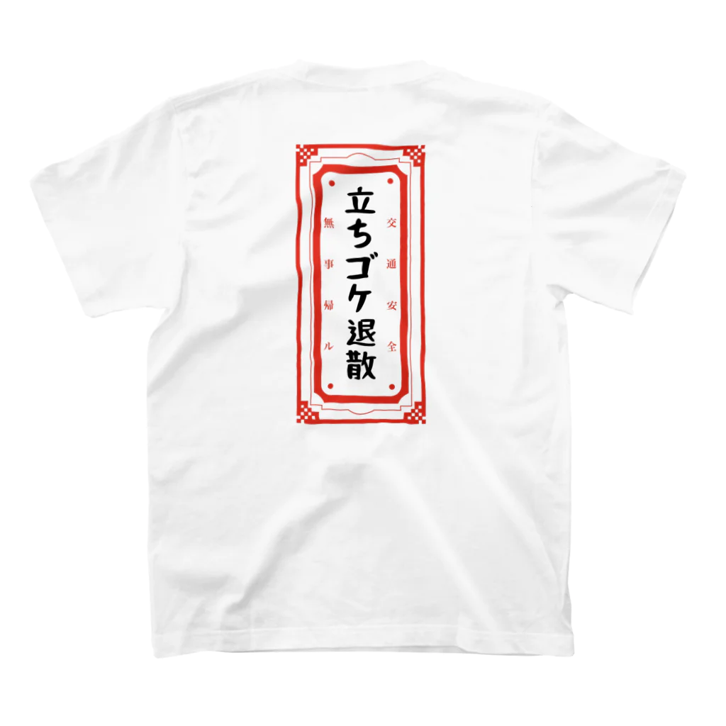 山猫雑貨店の立ちゴケ退散御守りＴシャツ(後ろプリント) スタンダードTシャツの裏面