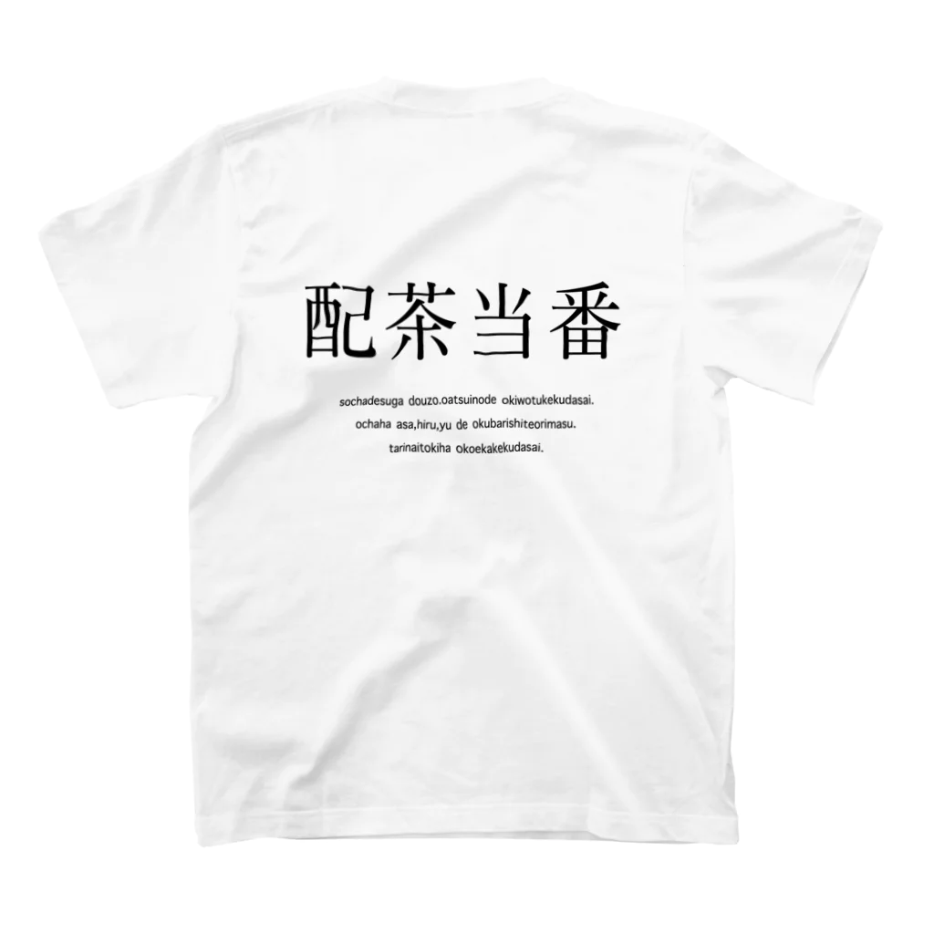 メディカルきのこセンターの配茶当番 Regular Fit T-Shirtの裏面