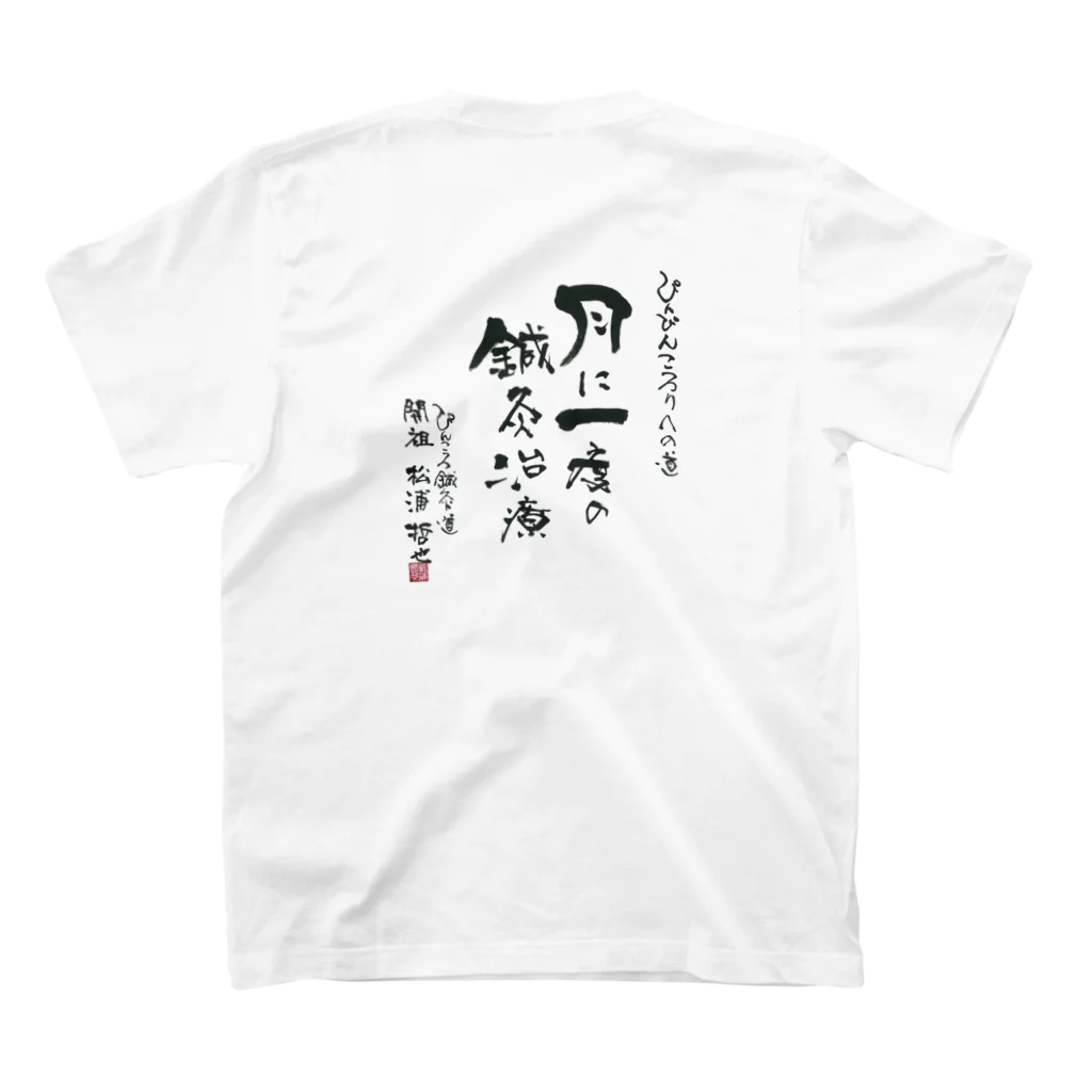 ぴんころ鍼灸道のぴんころ鍼灸道グッズ（バックプリントTシャツ） スタンダードTシャツの裏面