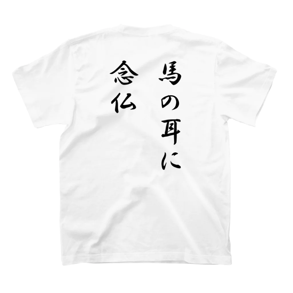 KENchiの馬の耳に念仏 スタンダードTシャツの裏面