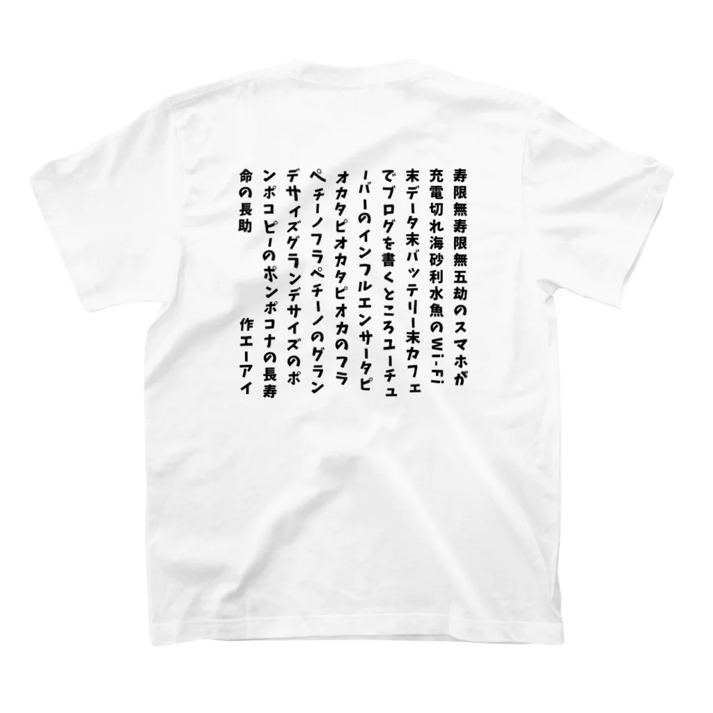 ちゃみの令和の寿限無 スタンダードTシャツの裏面