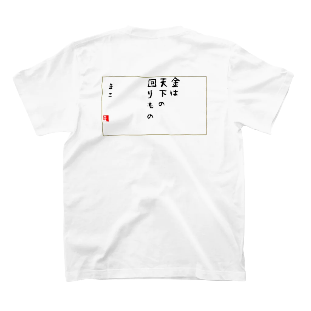 マコチンのお金は貯めるではなく廻す スタンダードTシャツの裏面