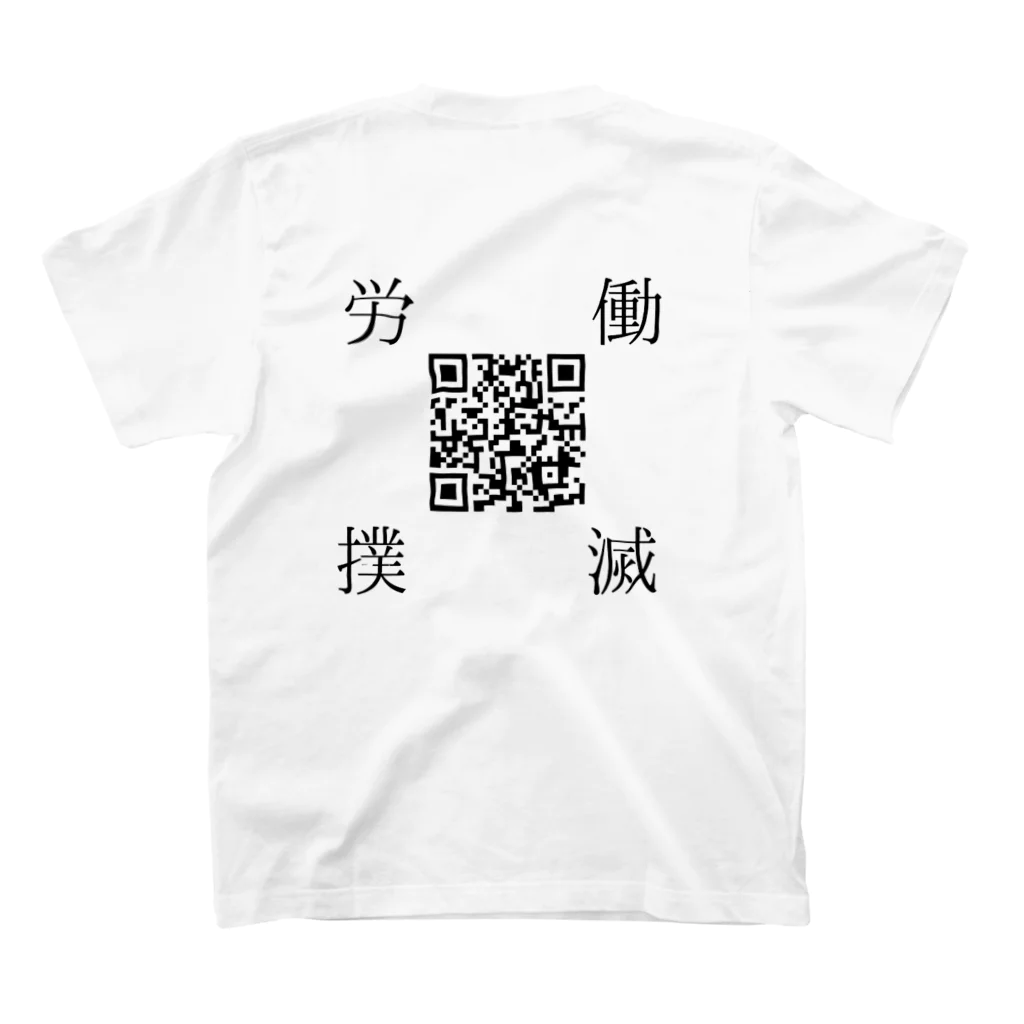 まとも書房の労働撲滅Tシャツ（通常サイズ） 티셔츠の裏面