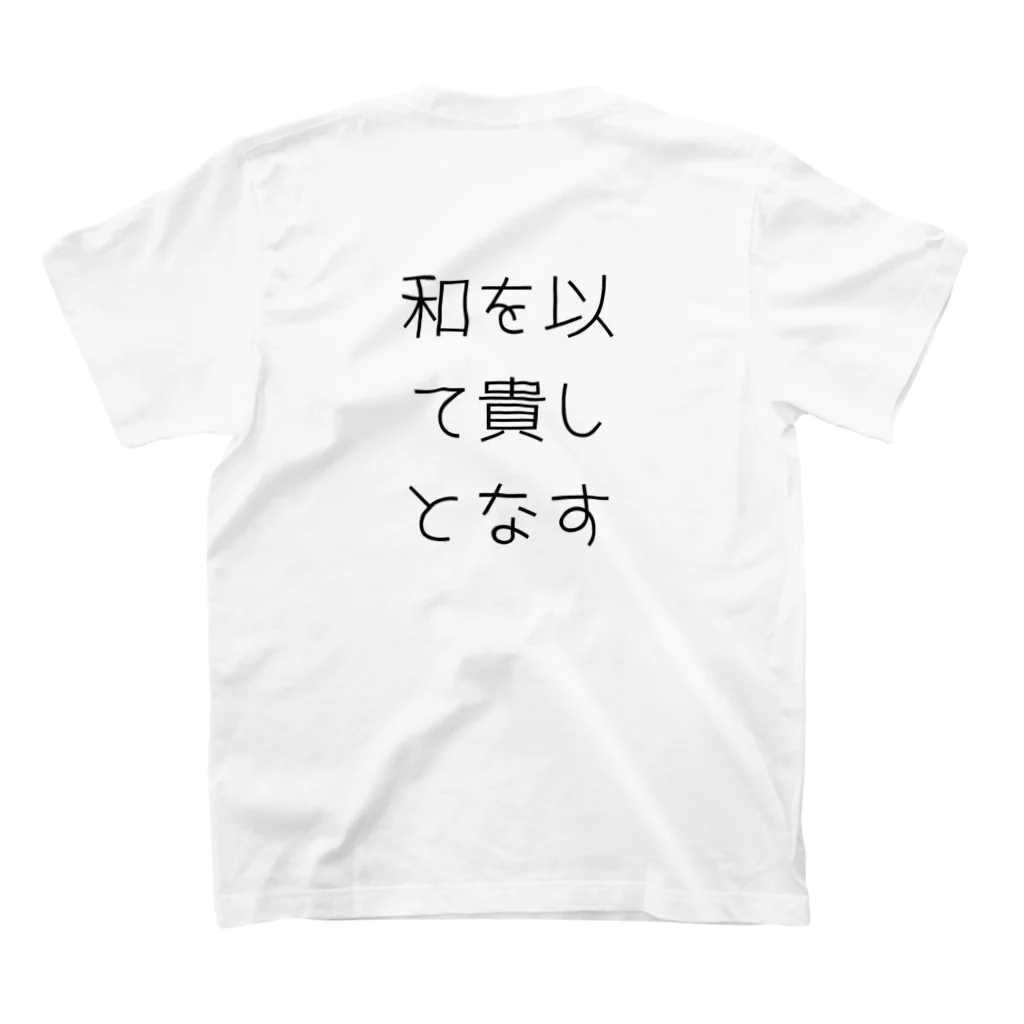 ならばー地亜貴(c_c)bの和を以て貴しとなす スタンダードTシャツの裏面