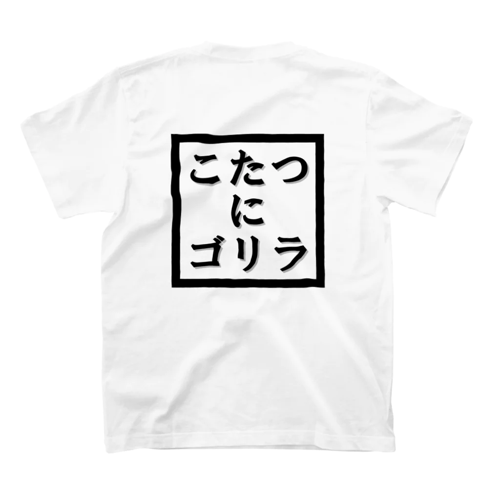 店員Dのこたつにゴリラ スタンダードTシャツの裏面