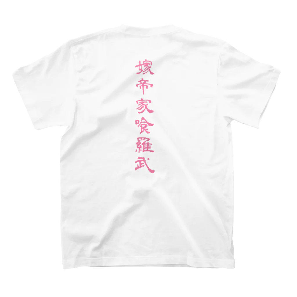 家庭科クラブぼったくりしょぷの嫁帝家喰羅武 スタンダードTシャツの裏面