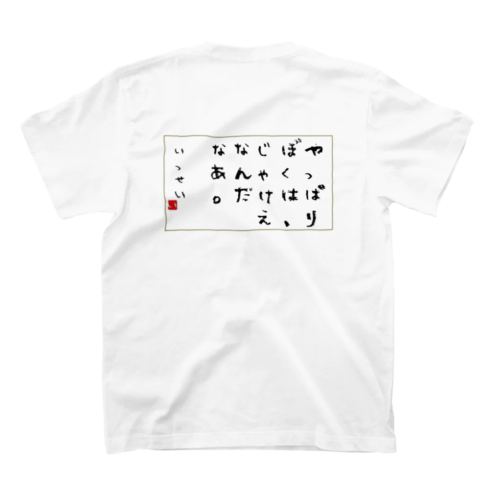 DaDaのじゃけぇなんだなぁ。 スタンダードTシャツの裏面