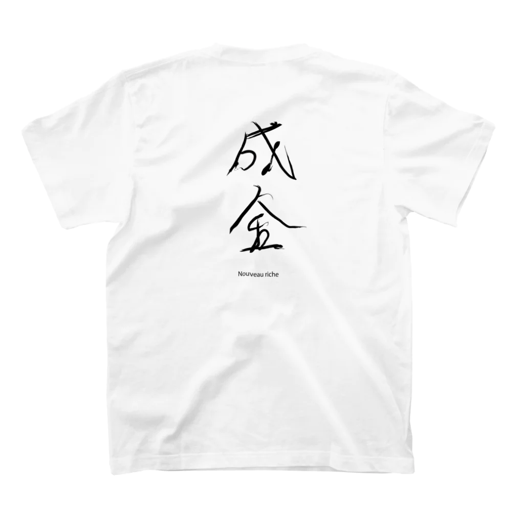 Ito  YoshiのAlphagrahy Tshirt 成金　nouveauriche スタンダードTシャツの裏面