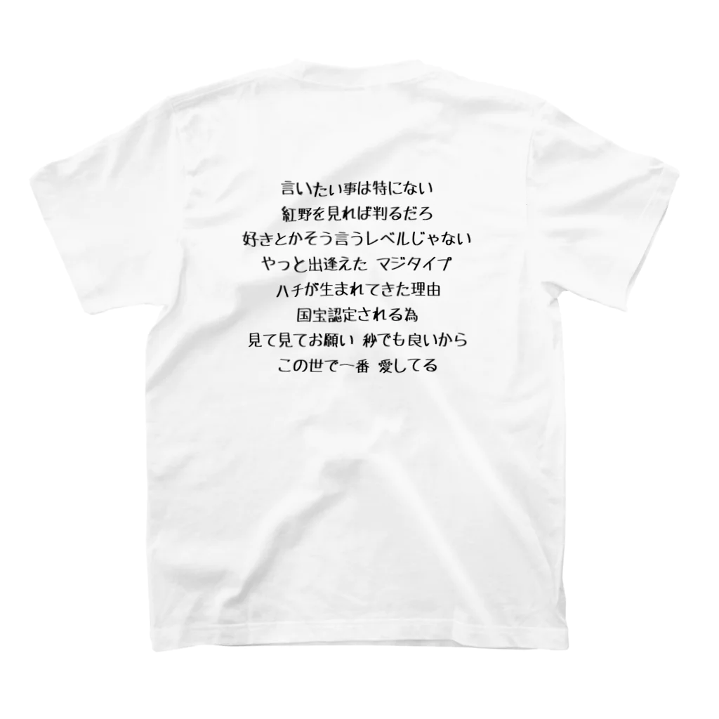 紅野ハチのハチ恋口上:黑文字ver スタンダードTシャツの裏面