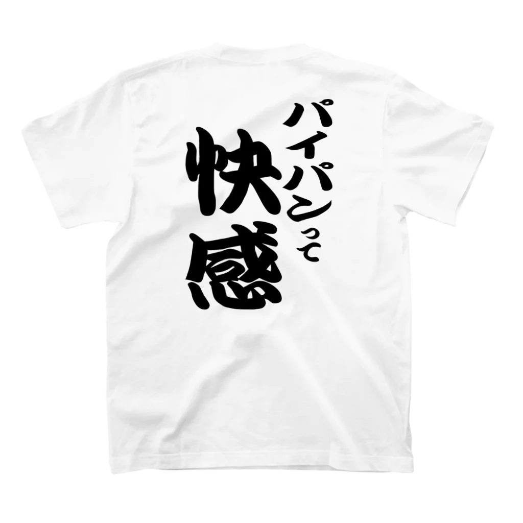 言霊のパイパンって快感（黒文字） スタンダードTシャツの裏面