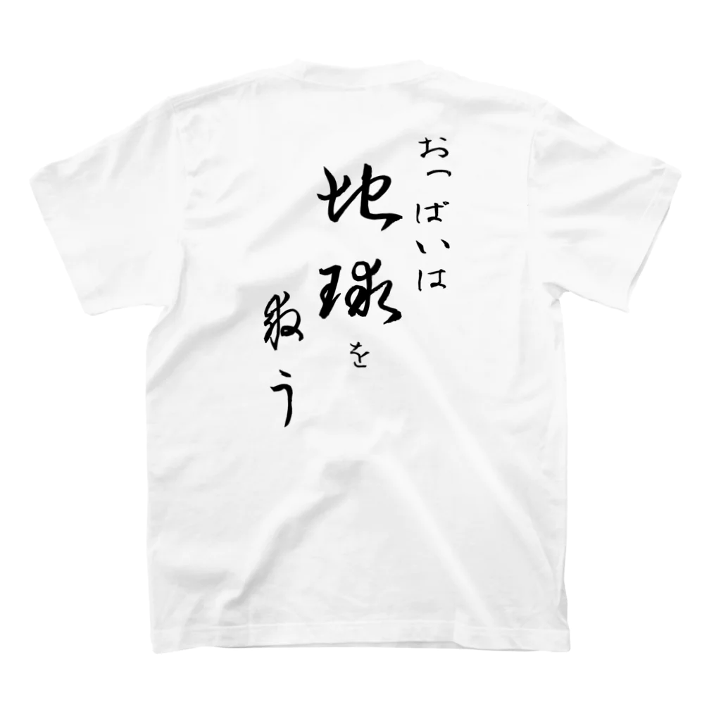 言霊のおっぱいは地球を救う（黒文字） スタンダードTシャツの裏面