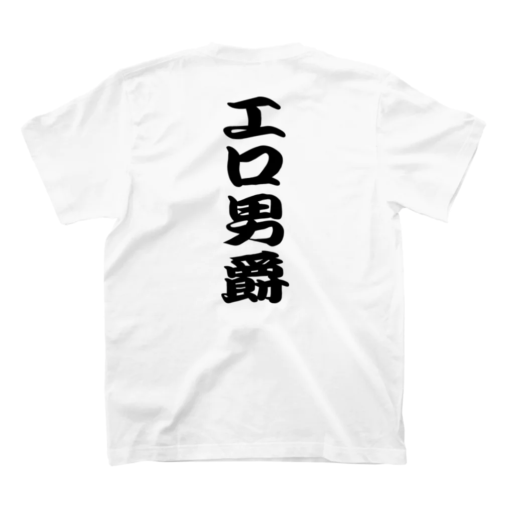 言霊のエロ男爵（黒文字） スタンダードTシャツの裏面