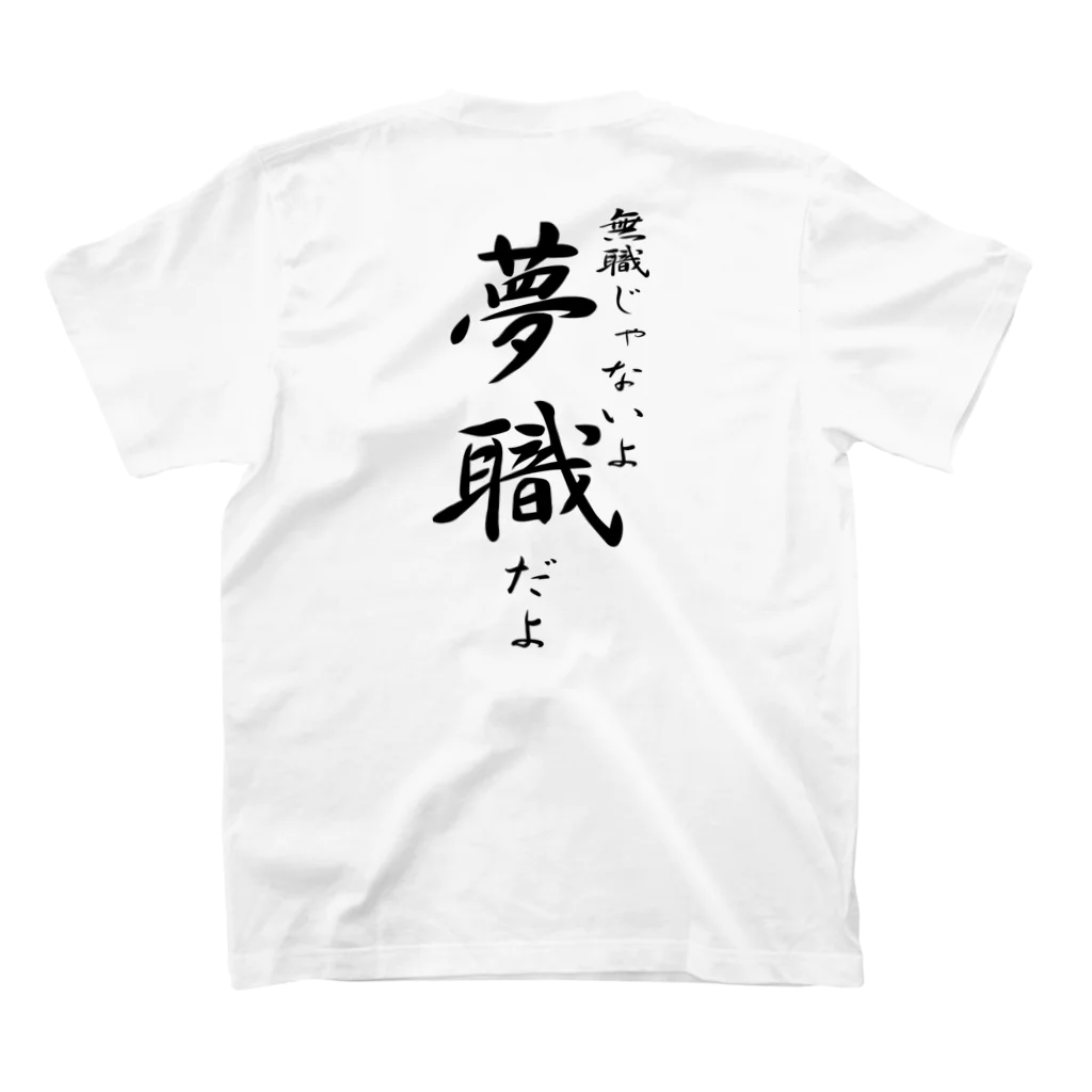 言霊の無職じゃないよ夢職だよ（黒文字） Regular Fit T-Shirtの裏面