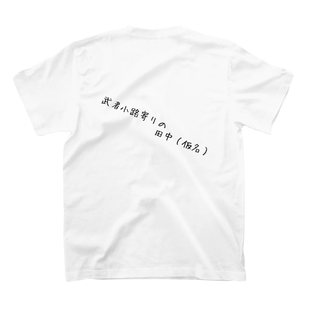 田中（仮名）の武者小路寄りの田中（仮名） Regular Fit T-Shirtの裏面