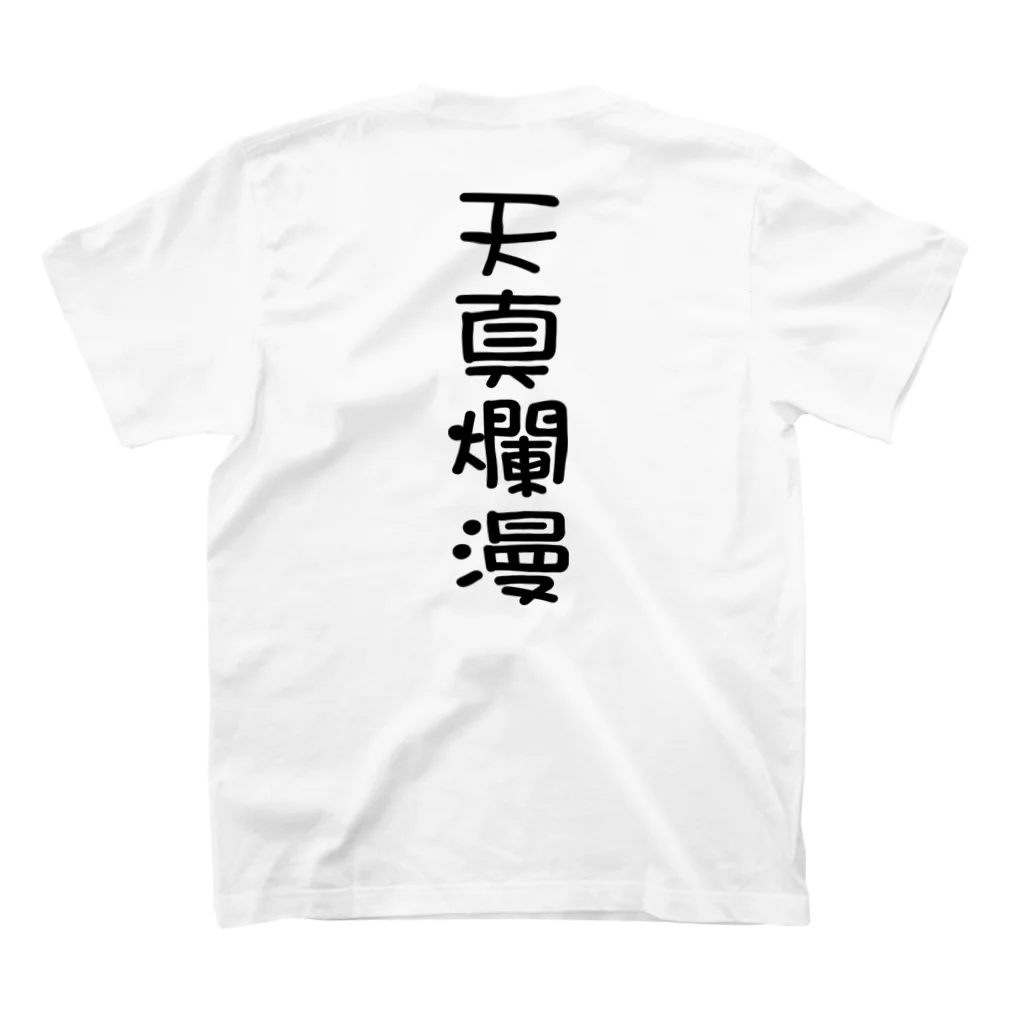 言霊の天真爛漫（黒文字） スタンダードTシャツの裏面