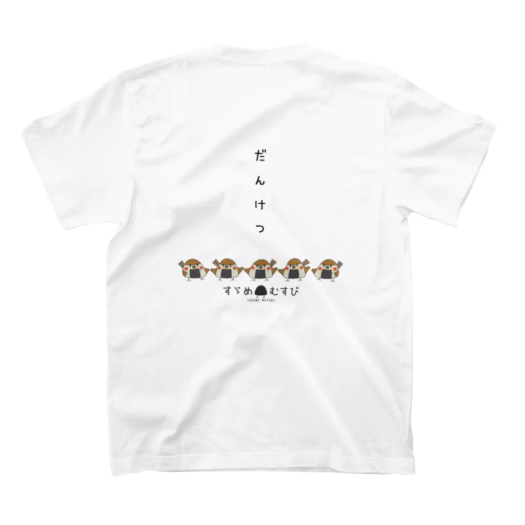 “すずめのおみせ” SUZURI店のすゞめむすび（だんけつ） スタンダードTシャツの裏面