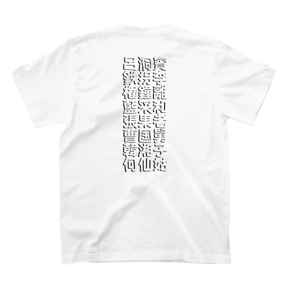 StrangeTwist -ストレンジツイスト-の酔拳使いたい！ スタンダードTシャツの裏面