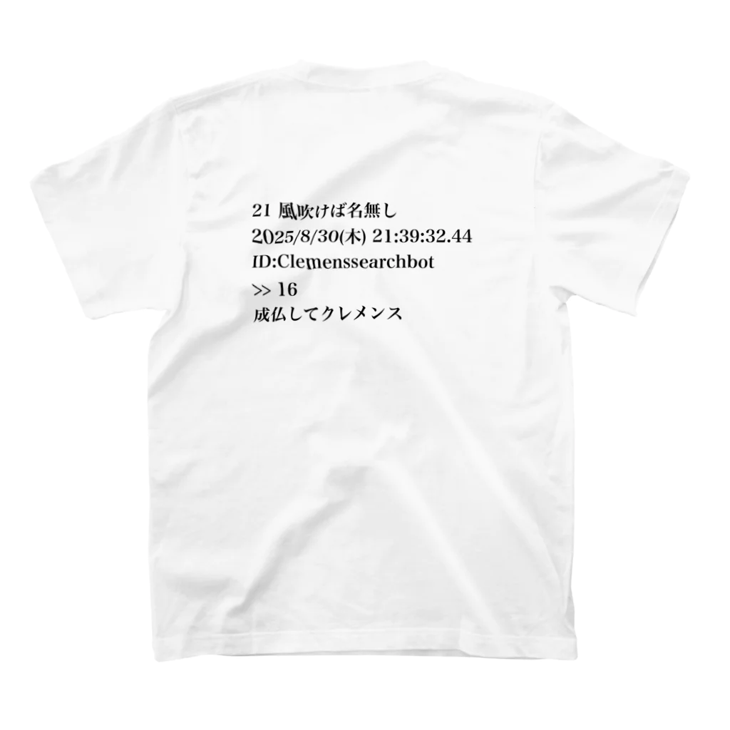 クレメンスサーチbot公式グッズの成仏してクレメンスTシャツ スタンダードTシャツの裏面