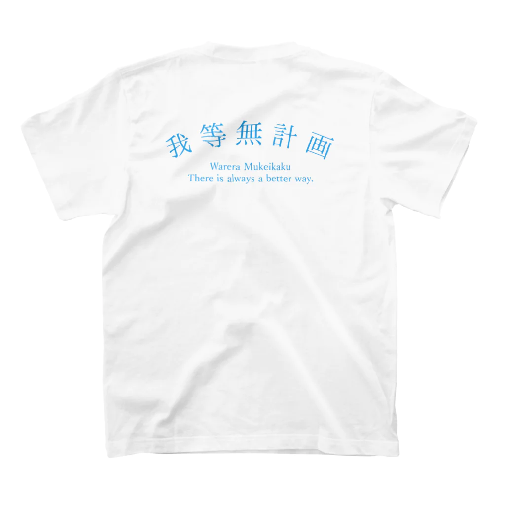 我 等 無 計 画の我等無計画 青字ベーシックロゴver. S/S スタンダードTシャツの裏面